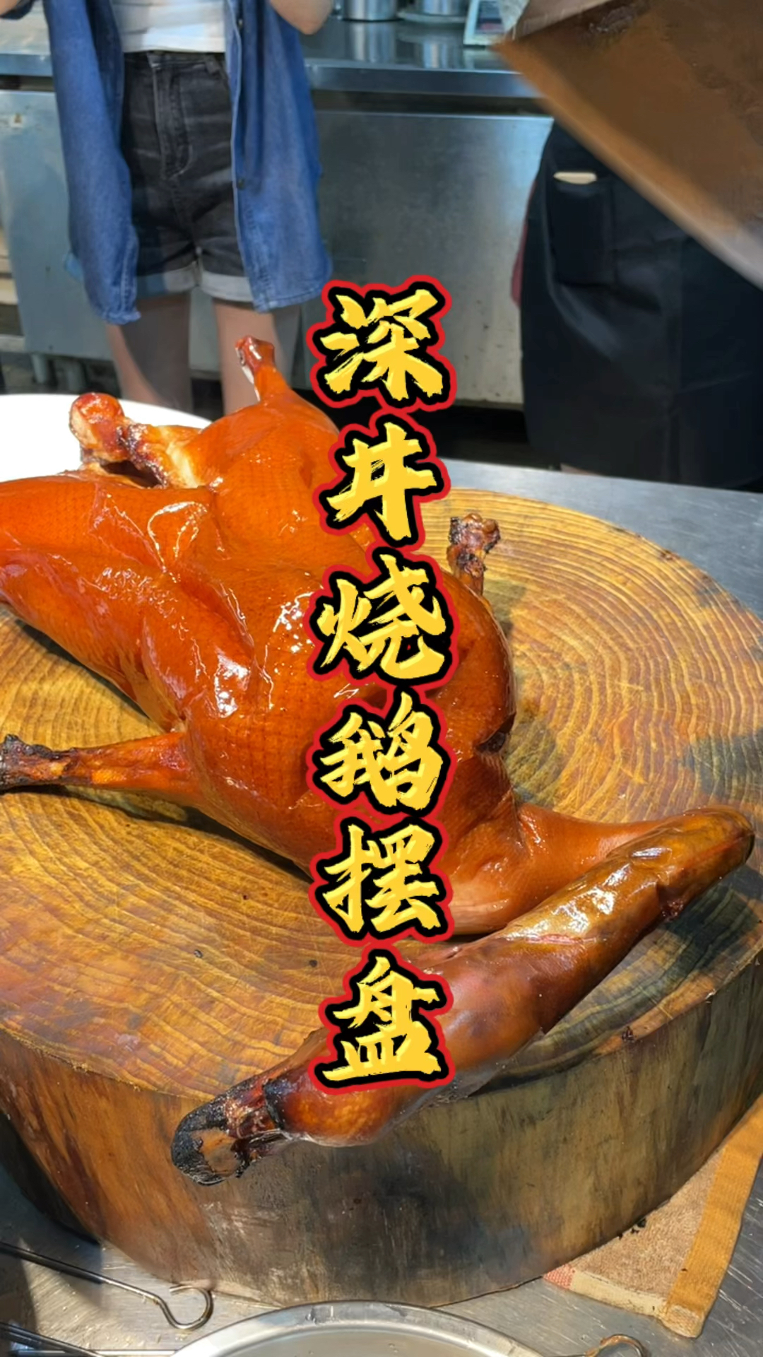 半只深井烧鹅摆盘教程,品轩烧腊培训酒店师傅,手把手传授技术!