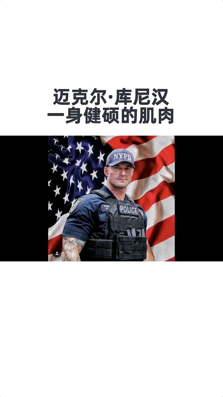 迈克尔·库尼汉肌肉男警察,一身健硕的肌肉,配上帅气的警服!