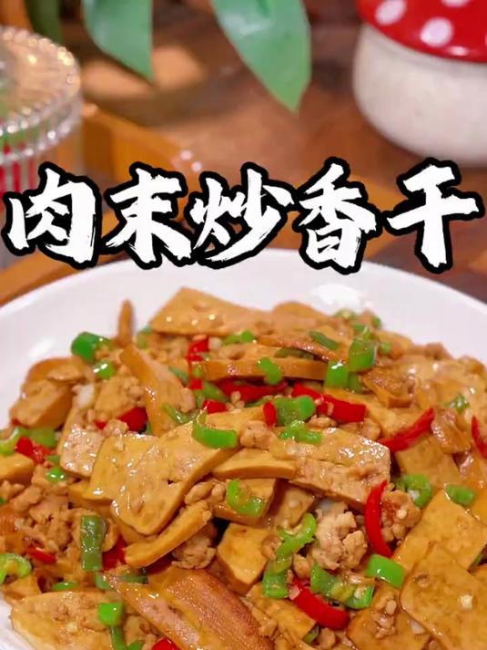 青椒肉末炒香干,肉眼可见的鲜嫩