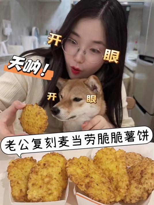 神仙老公在家做修狗看了都想吃的脆脆薯饼