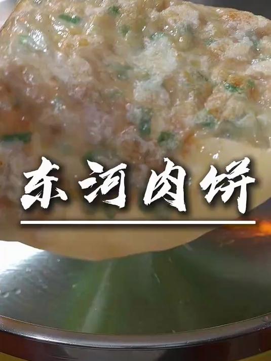 这是网上很火的东河肉饼，没想到这么好吃，面皮薄如蝉翼