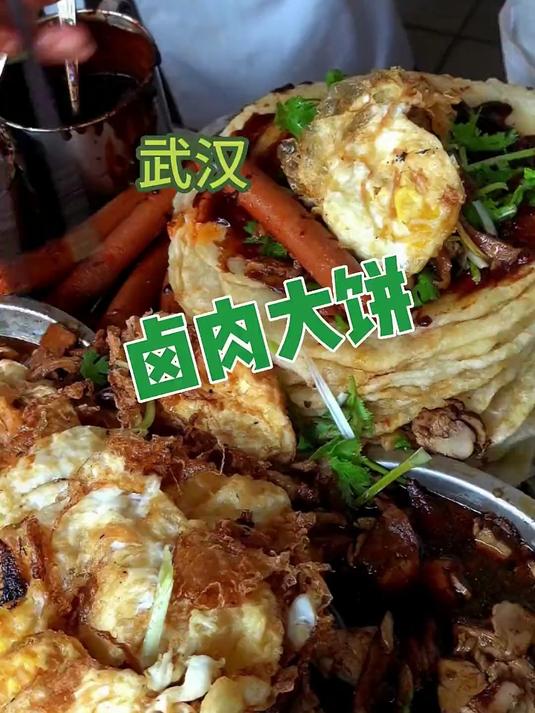 武汉街边的卤肉大饼内容超多！一口下去老香了 卤肉大饼