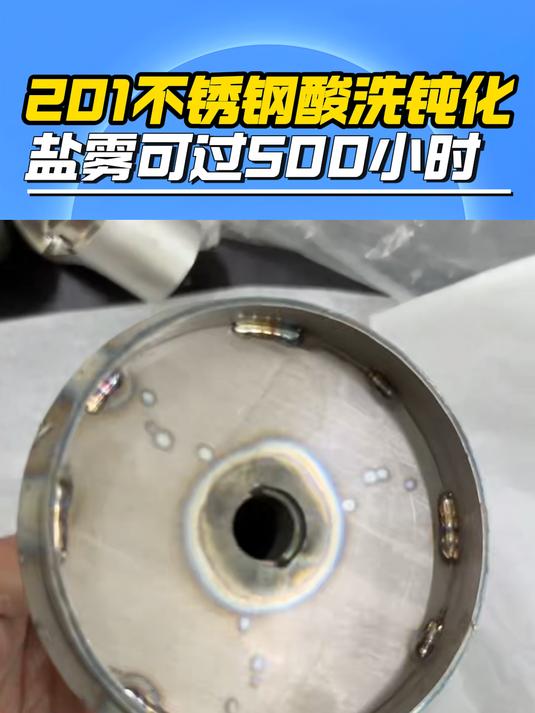 201不锈钢酸洗钝化盐雾可过500小时#不锈钢酸洗 #酸洗钝化膏