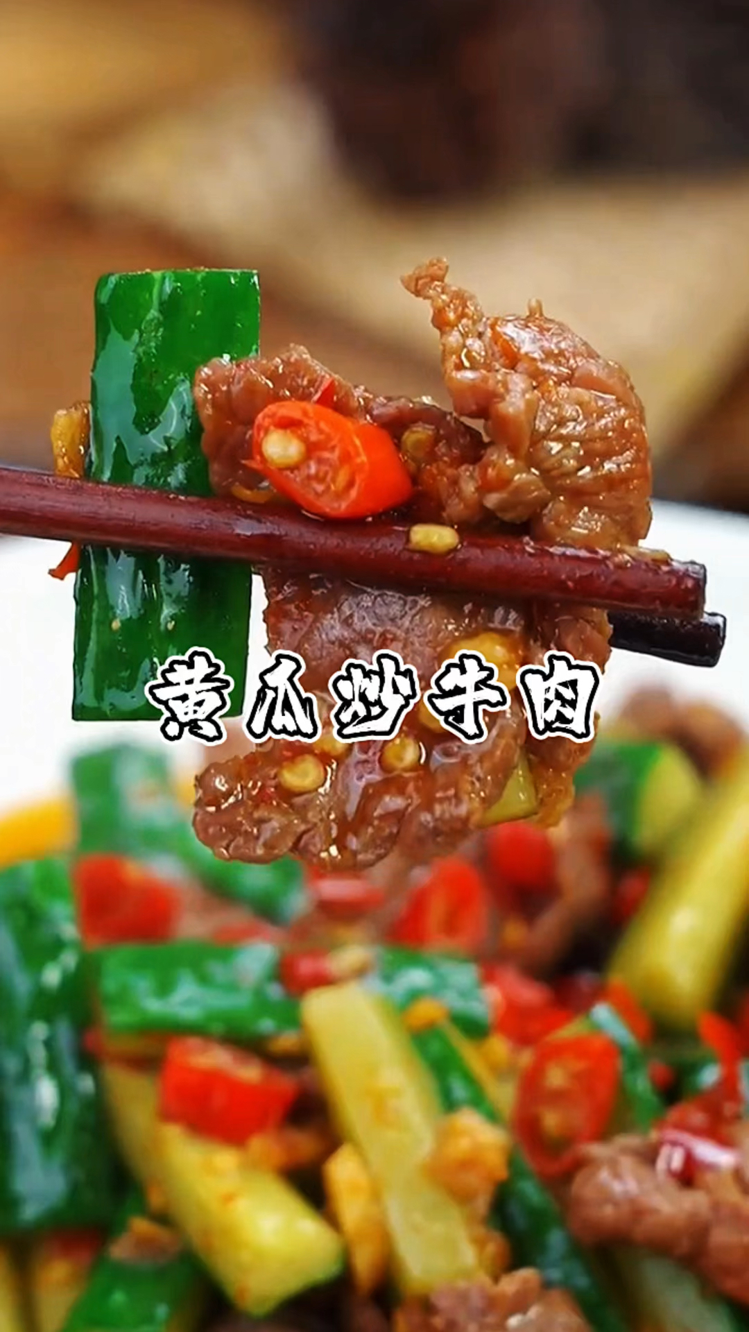 很多人不懂怎么炒牛肉才不醒不柴,像我这样做黄瓜炒牛肉真的太好吃了