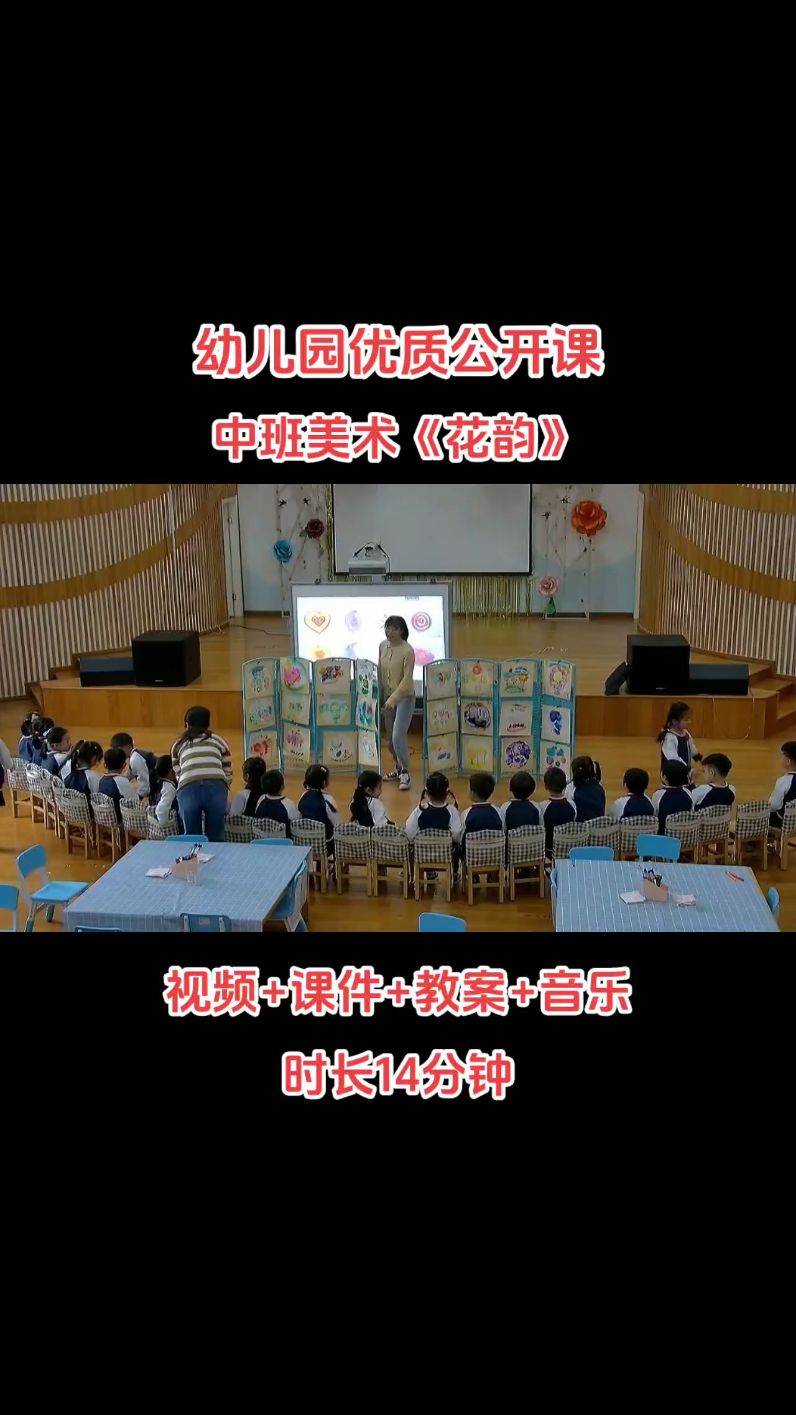幼儿园中班美术《花韵》春天视频课件教案音乐