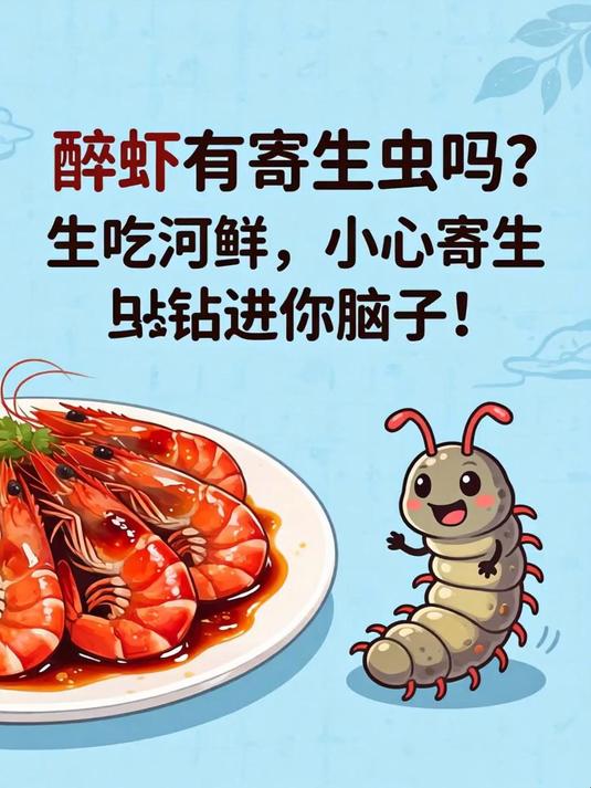 醉虾有寄生虫吗？生吃河鲜，小心寄生虫钻进你脑子！