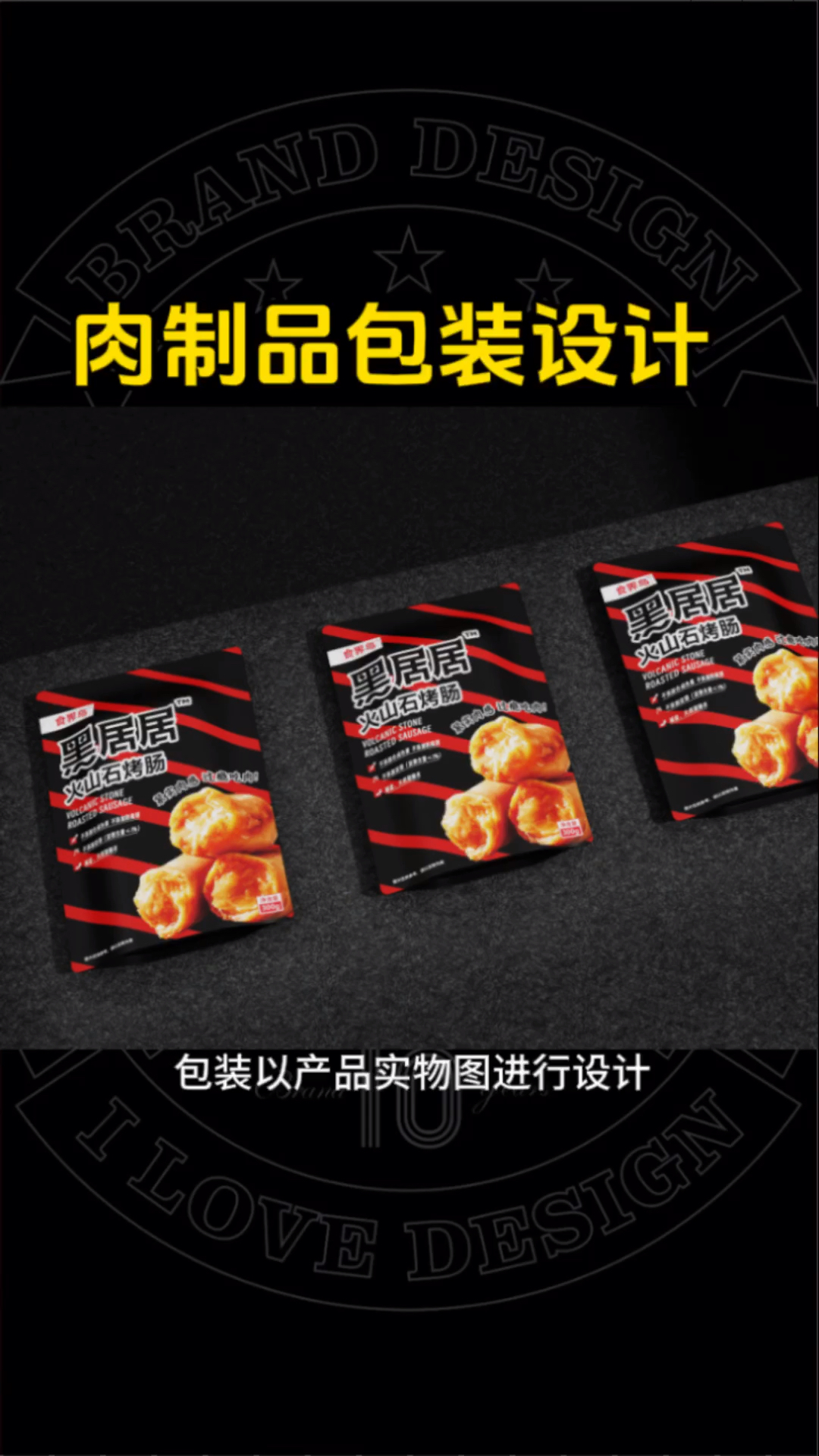 肉制品包装设计