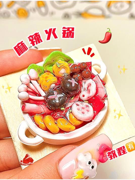 30秒自制一份麻辣火锅!教程石塑粘土