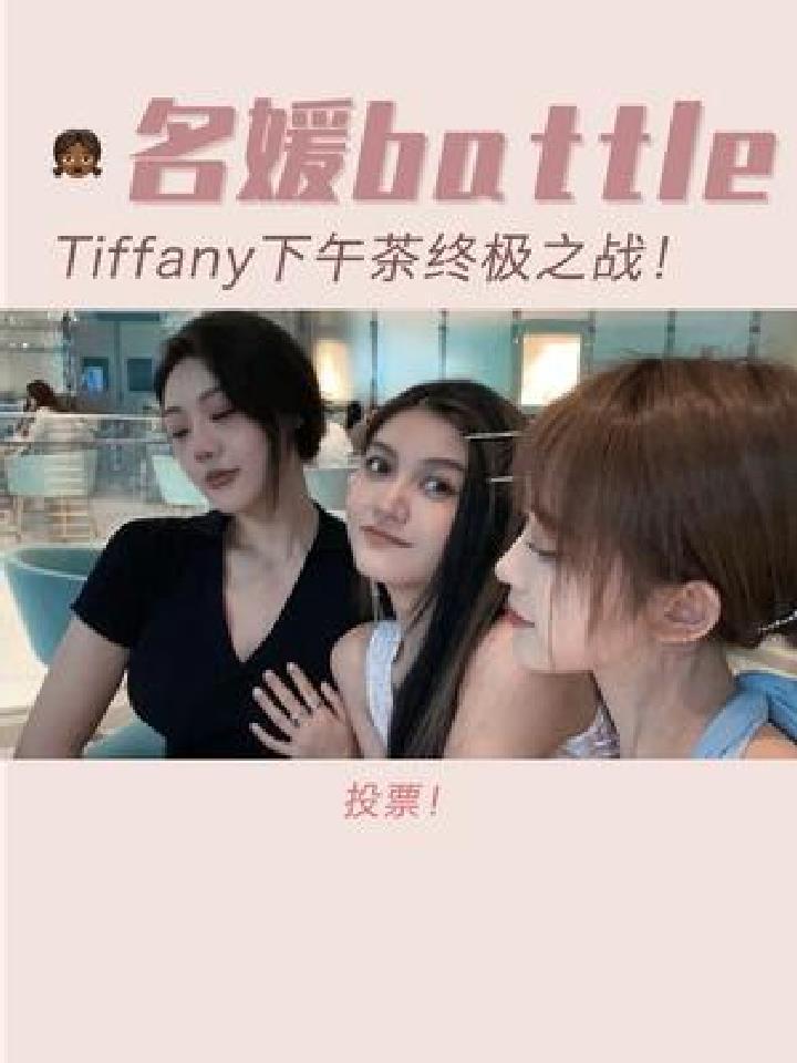 Tiffany下午茶决战来临!果然三个女人一台戏(狗头)