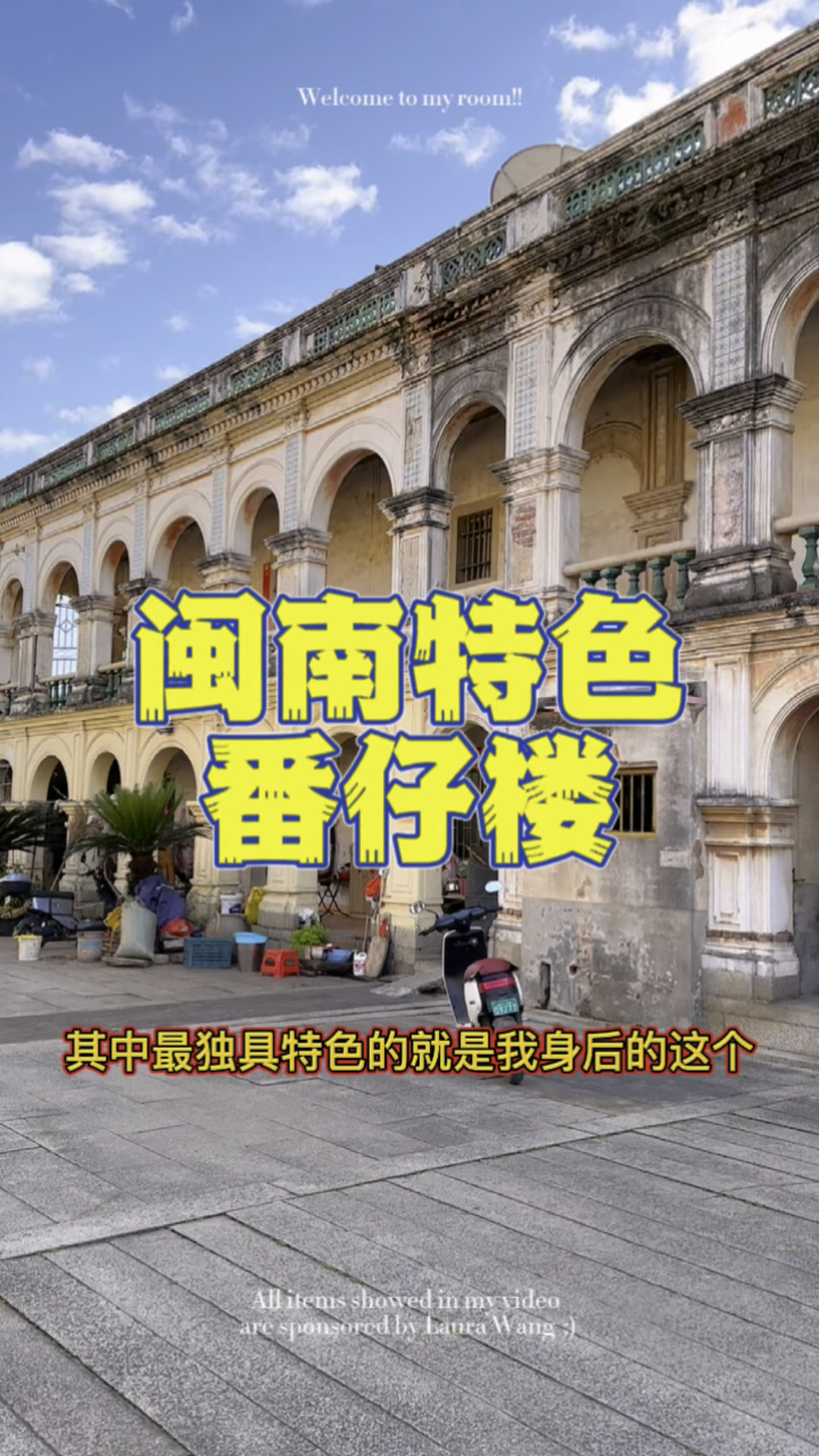 闽南特色建筑《番仔楼》您有见过吗