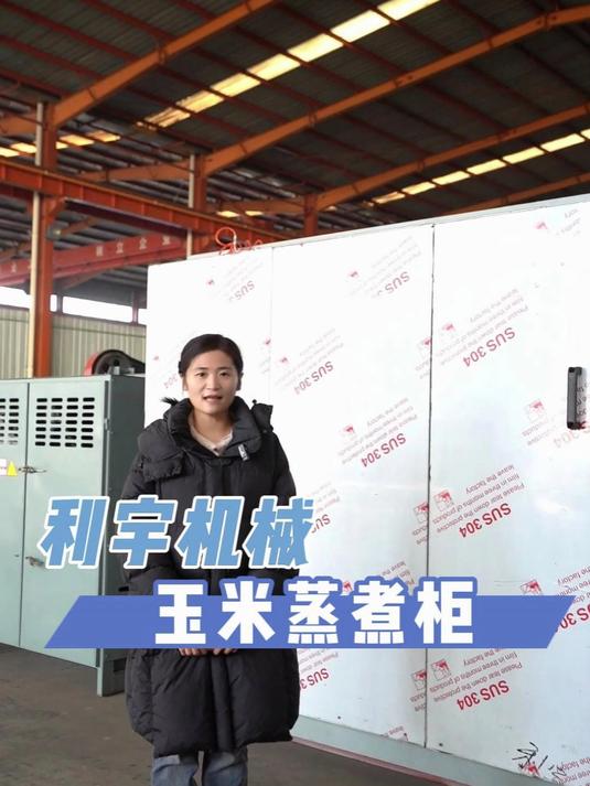 玉米蒸煮设备，不夹生，软糯香甜