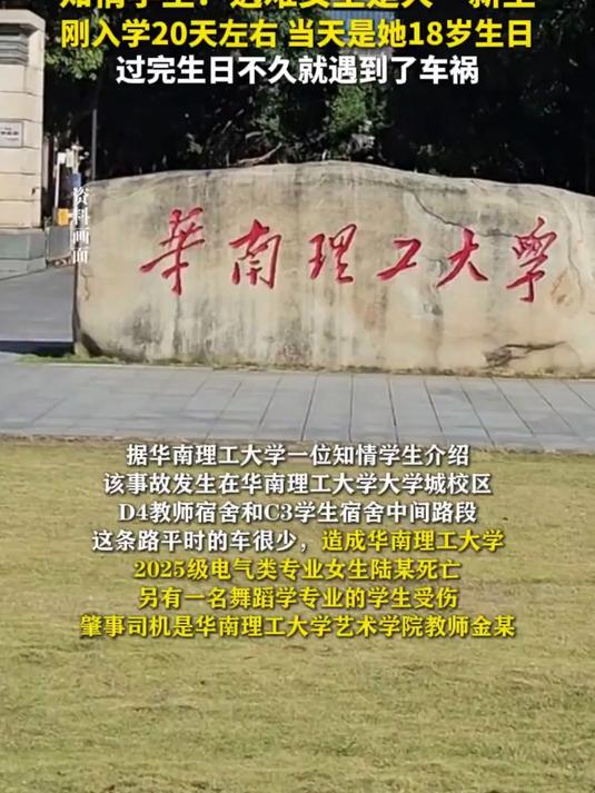 华南理工校园车祸致一死一伤,肇事司机是艺术学院教师,知情学生:遇难女生是大一新生,刚入学2