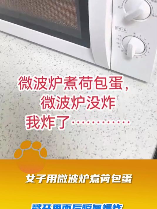 女子用微波炉煮荷包蛋,戳开里面后瞬间爆炸