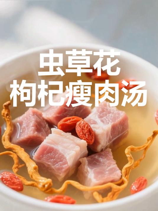 虫草花枸杞瘦肉汤!清甜滋补超鲜香肉质软烂