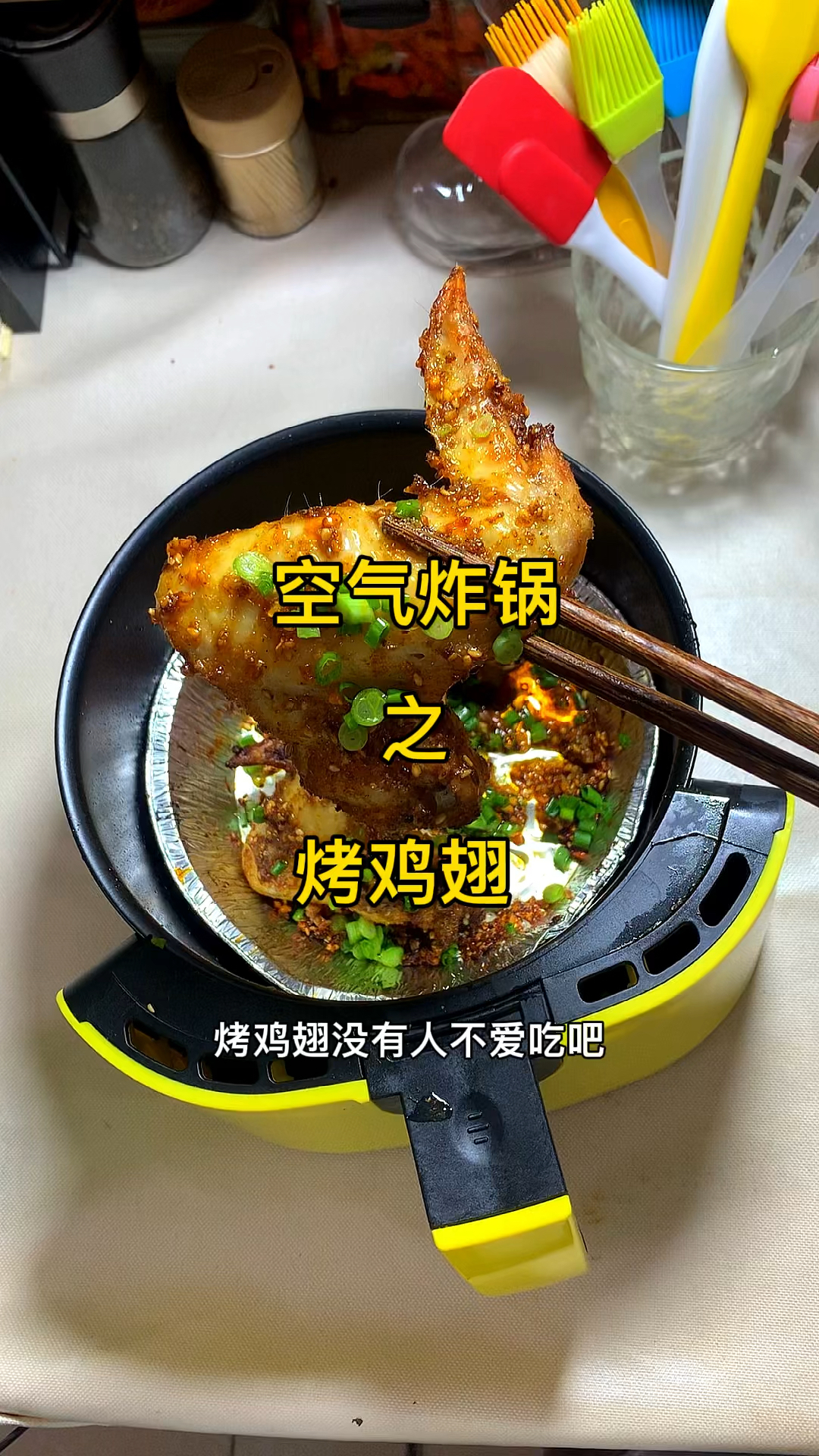 空气炸锅烤鸡翅