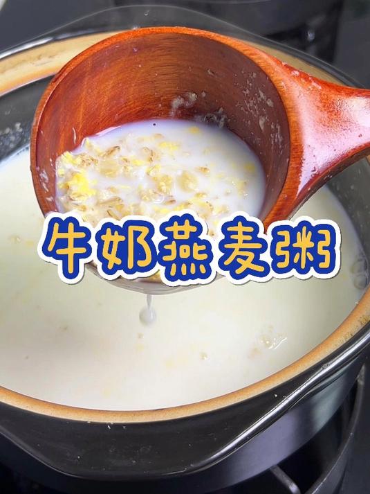 天冷给家人做这个牛奶燕麦粥,暖心又暖胃,看一眼就会做