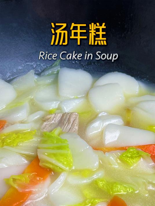 太简单!10分钟轻松搞定Q弹软糯的美味汤年糕