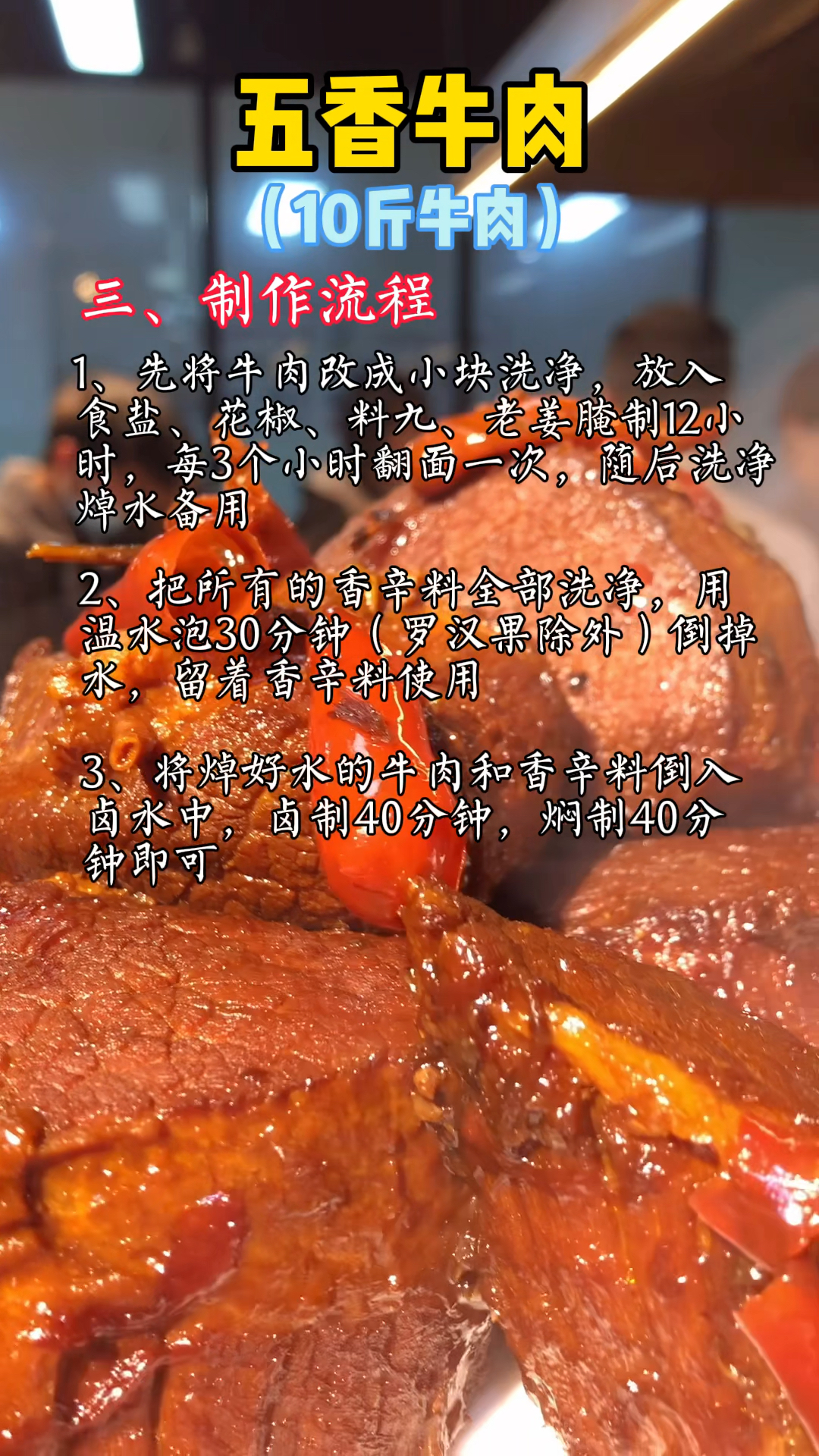 五香牛肉的配方及制作流程分享给大家#卤味熟食#五香牛肉