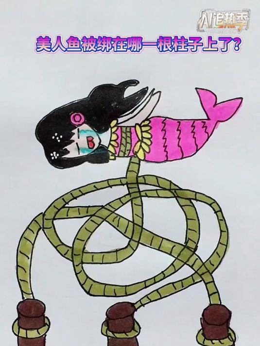 美人鱼被绑在哪一根柱子上了？