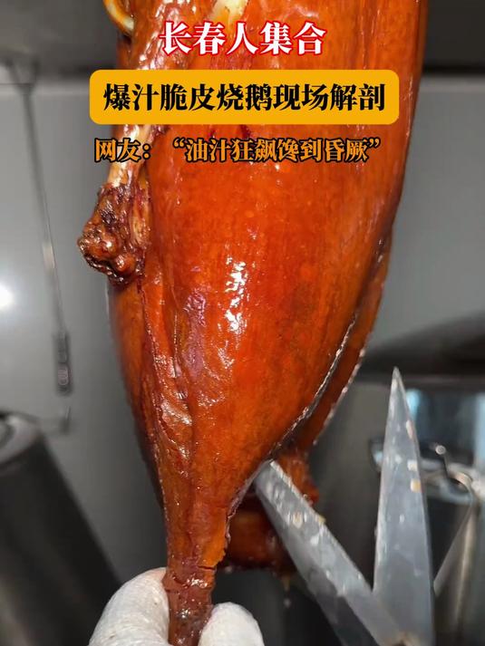长春人集合,爆汁脆皮烧鹅现场解剖