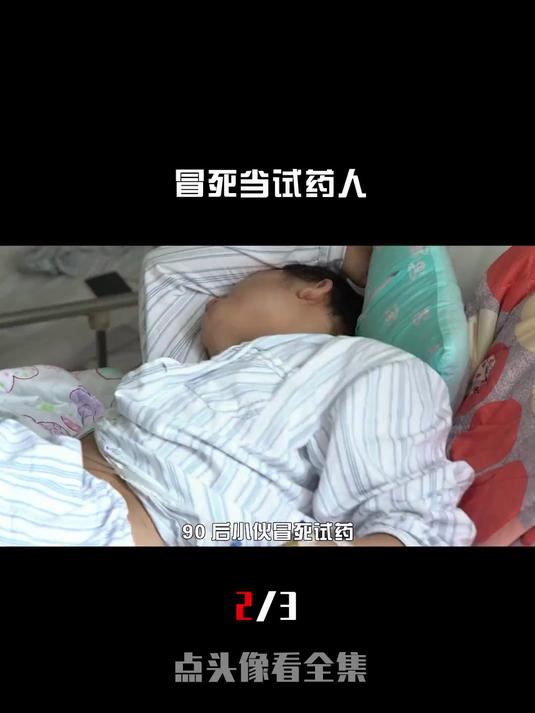 7天赚十万！职业试药人如何拿命换钱？