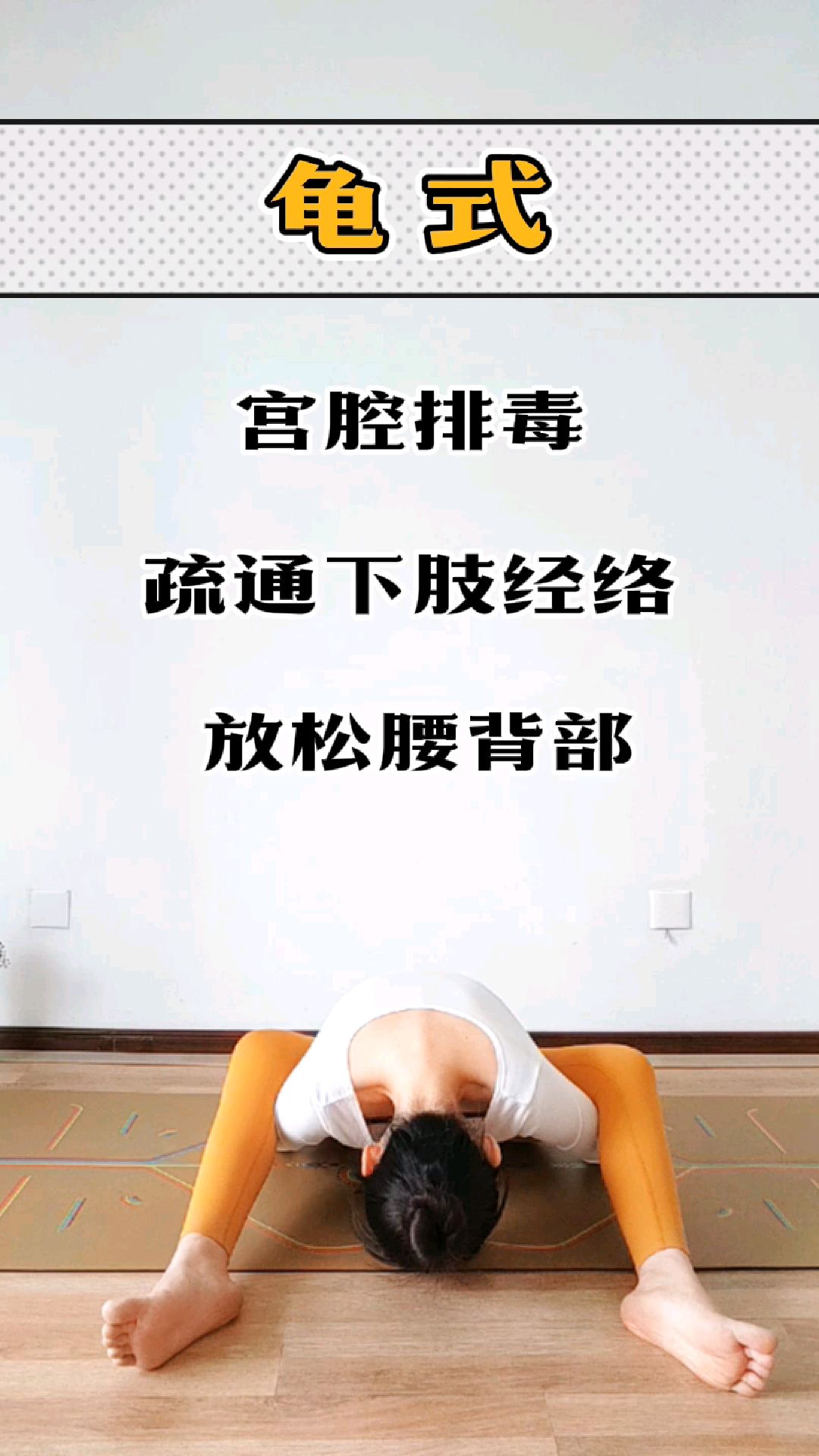 瑜伽体式精讲课堂:龟式