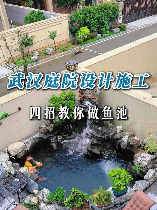 四招教你做鱼池