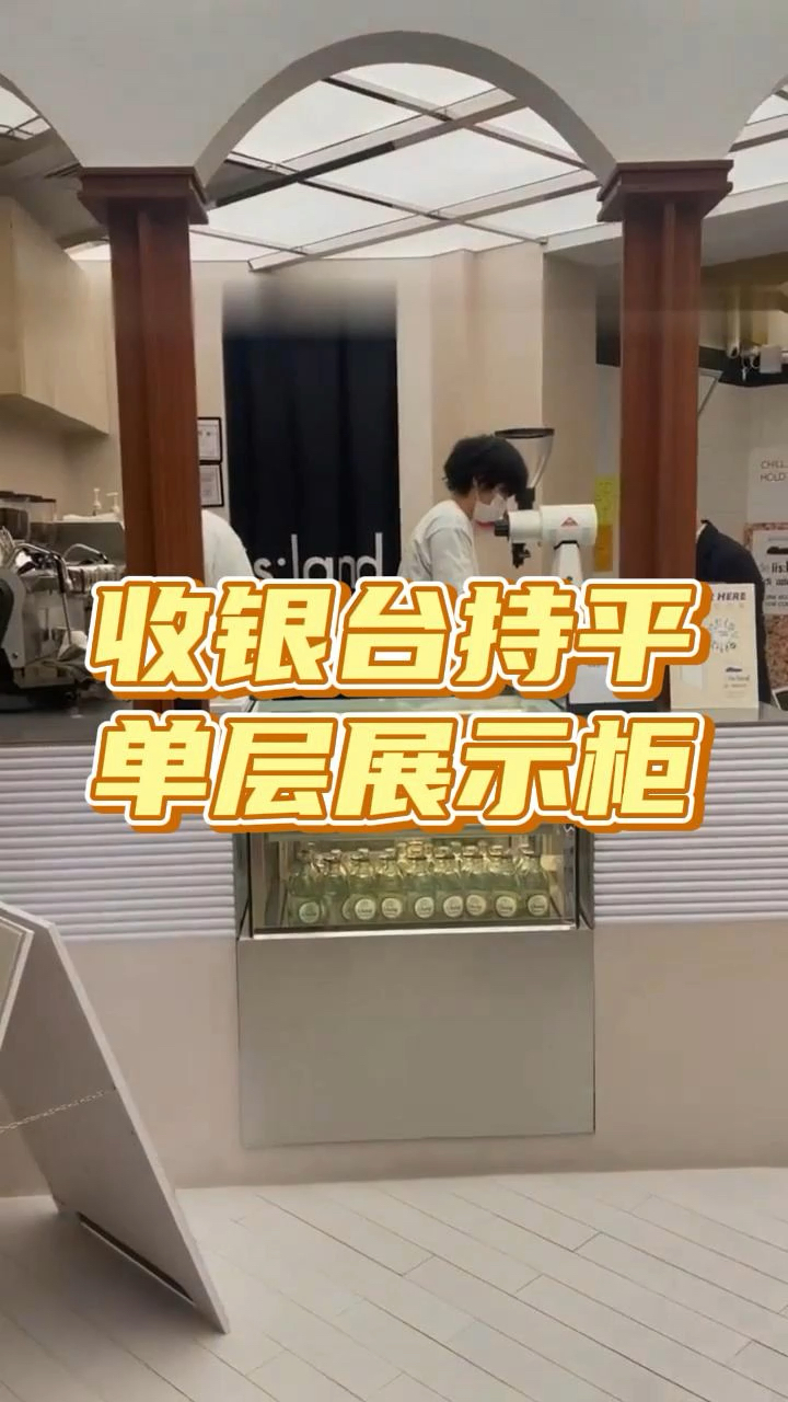 有客户说想要收银台与展示柜持平,可以来参考一下这个设计吧!