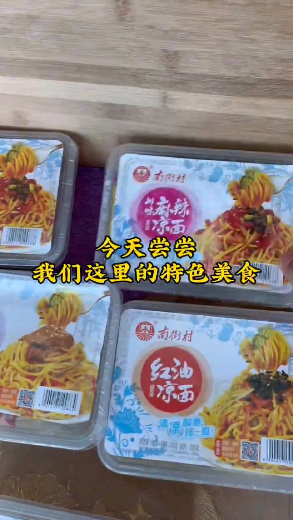 爱了,爱了,南街村不仅风景漂亮,他们出的这款凉面也特别好吃,真是特别适合夏天