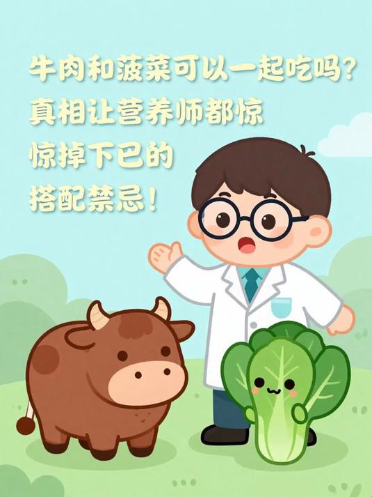 牛肉和菠菜可以一起吃吗?真相让营养师都惊掉下巴的搭配禁忌!