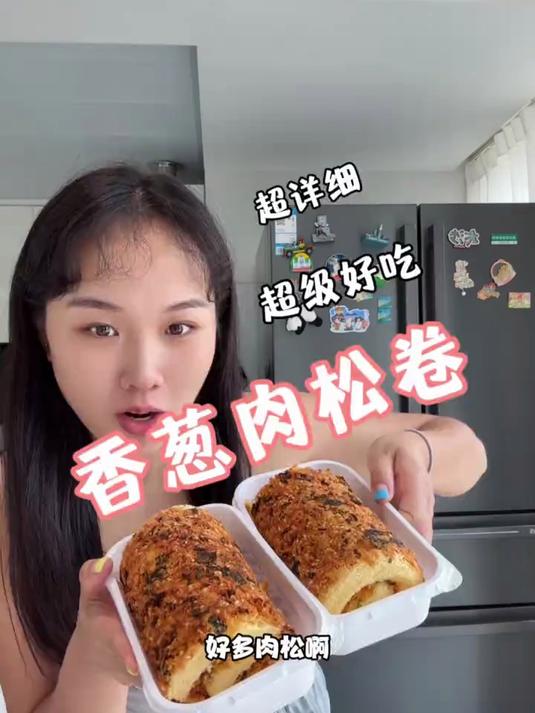 不愧是万能蛋糕卷做出来的香葱肉松卷，太太好吃了