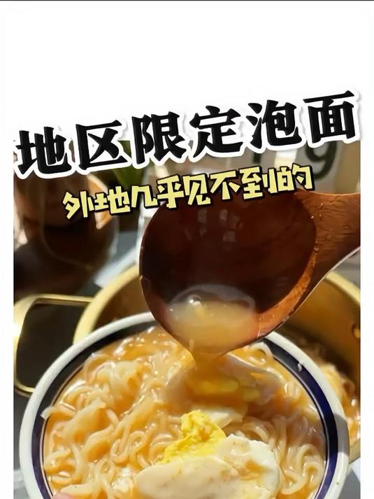 你敢信,原来泡面也有地区限定!