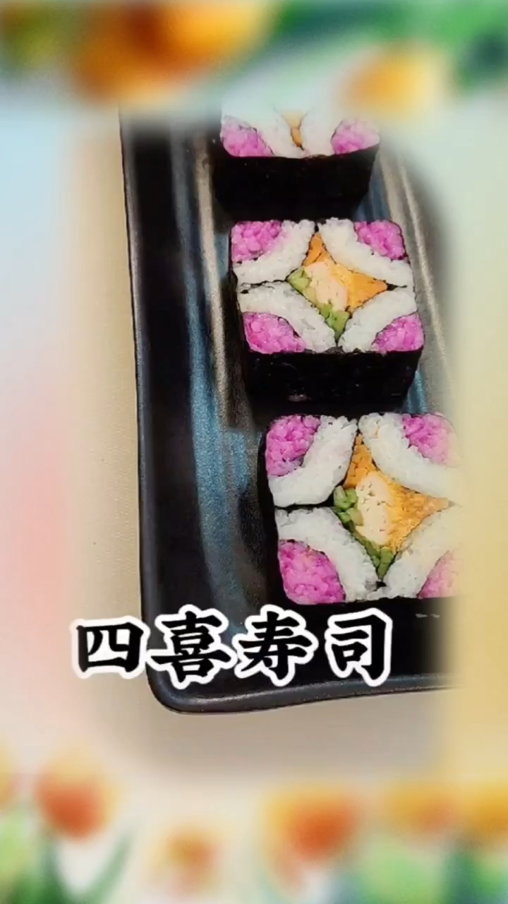 四喜寿司教程来啦
