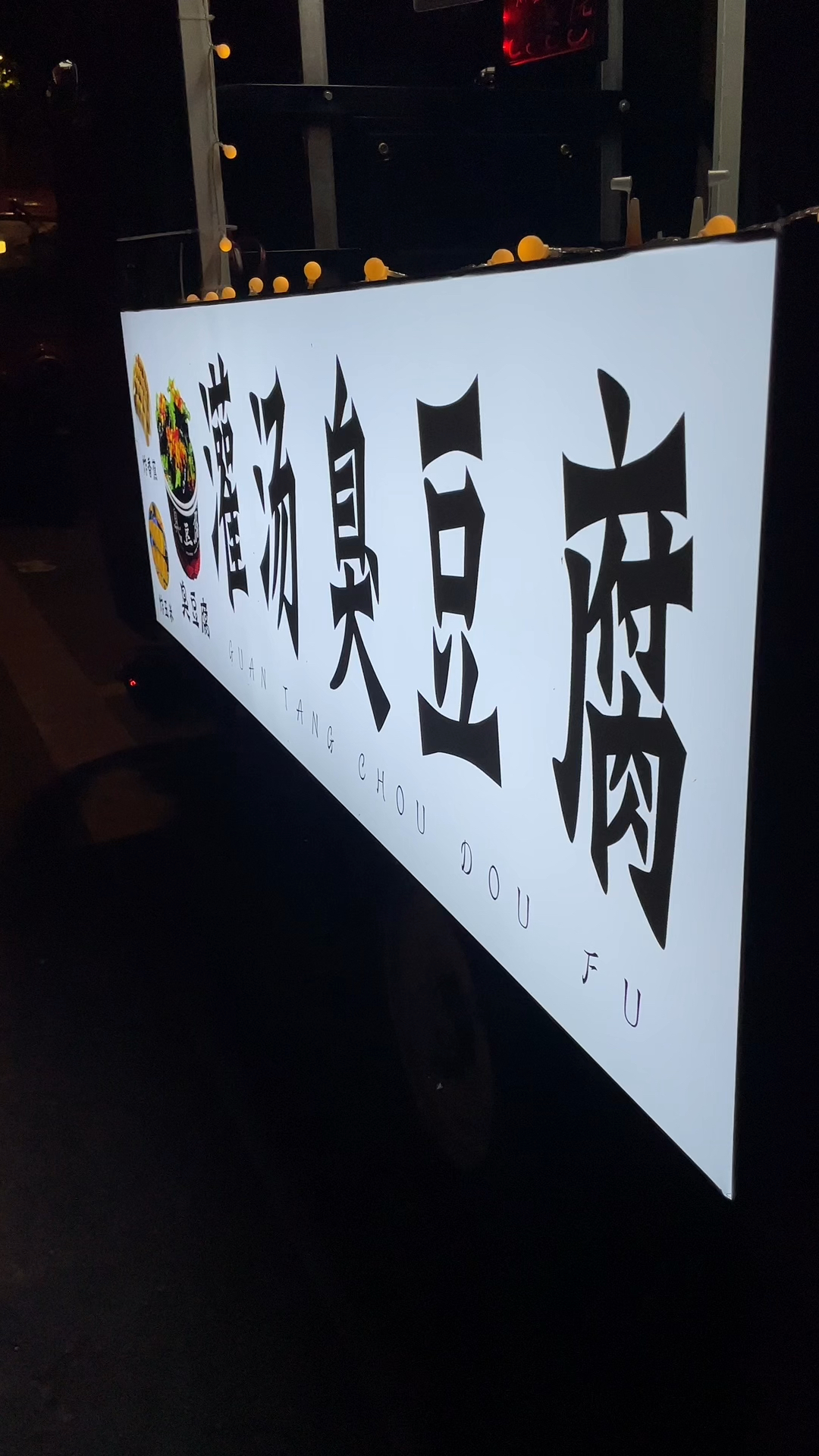 资阳灌汤臭豆腐