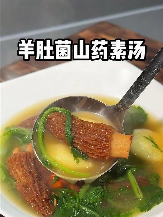 冬季分汤推荐,羊肚菌山药素汤,汤鲜味美非常的好喝!
