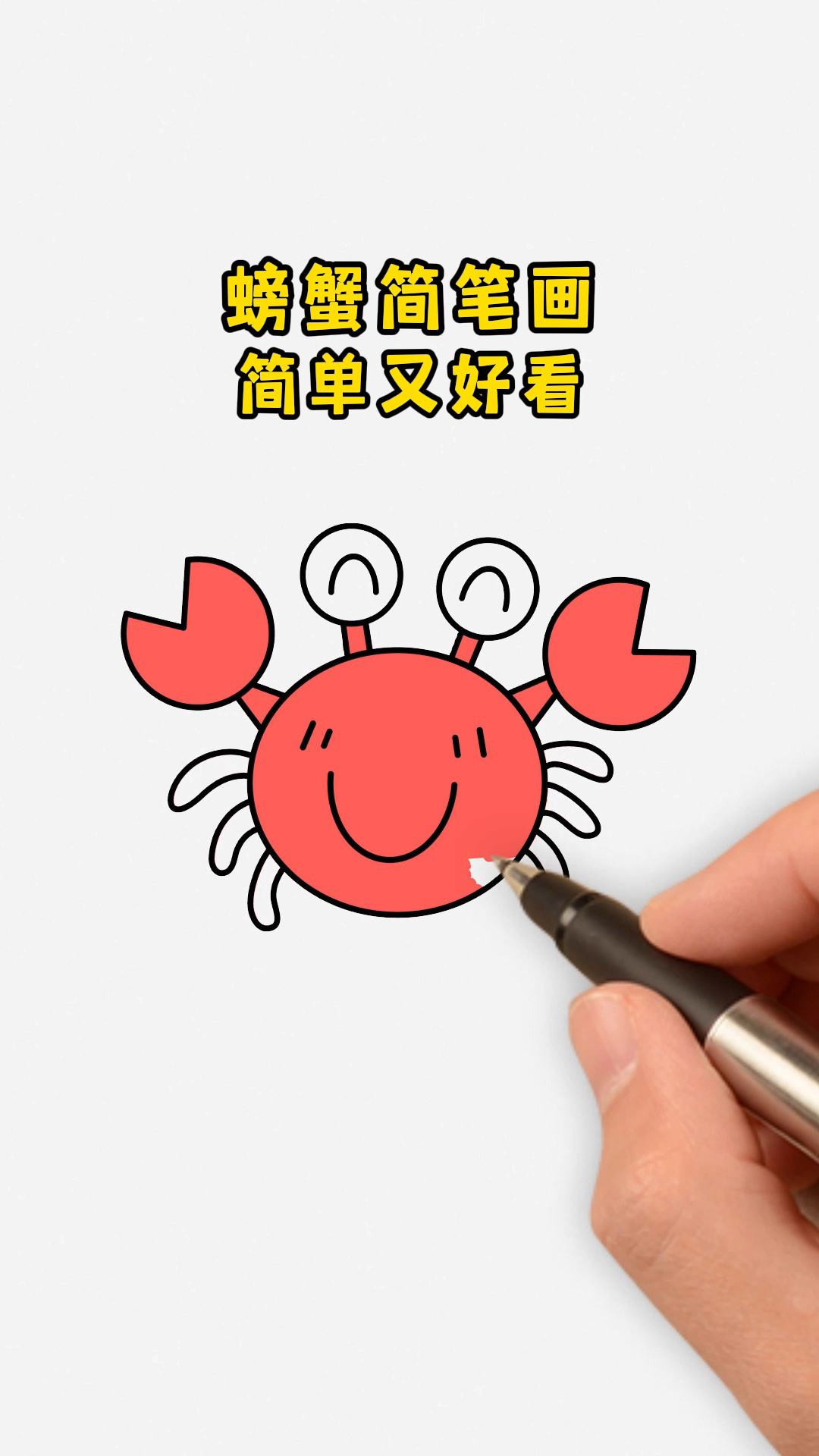 螃蟹简笔画简单又漂亮!