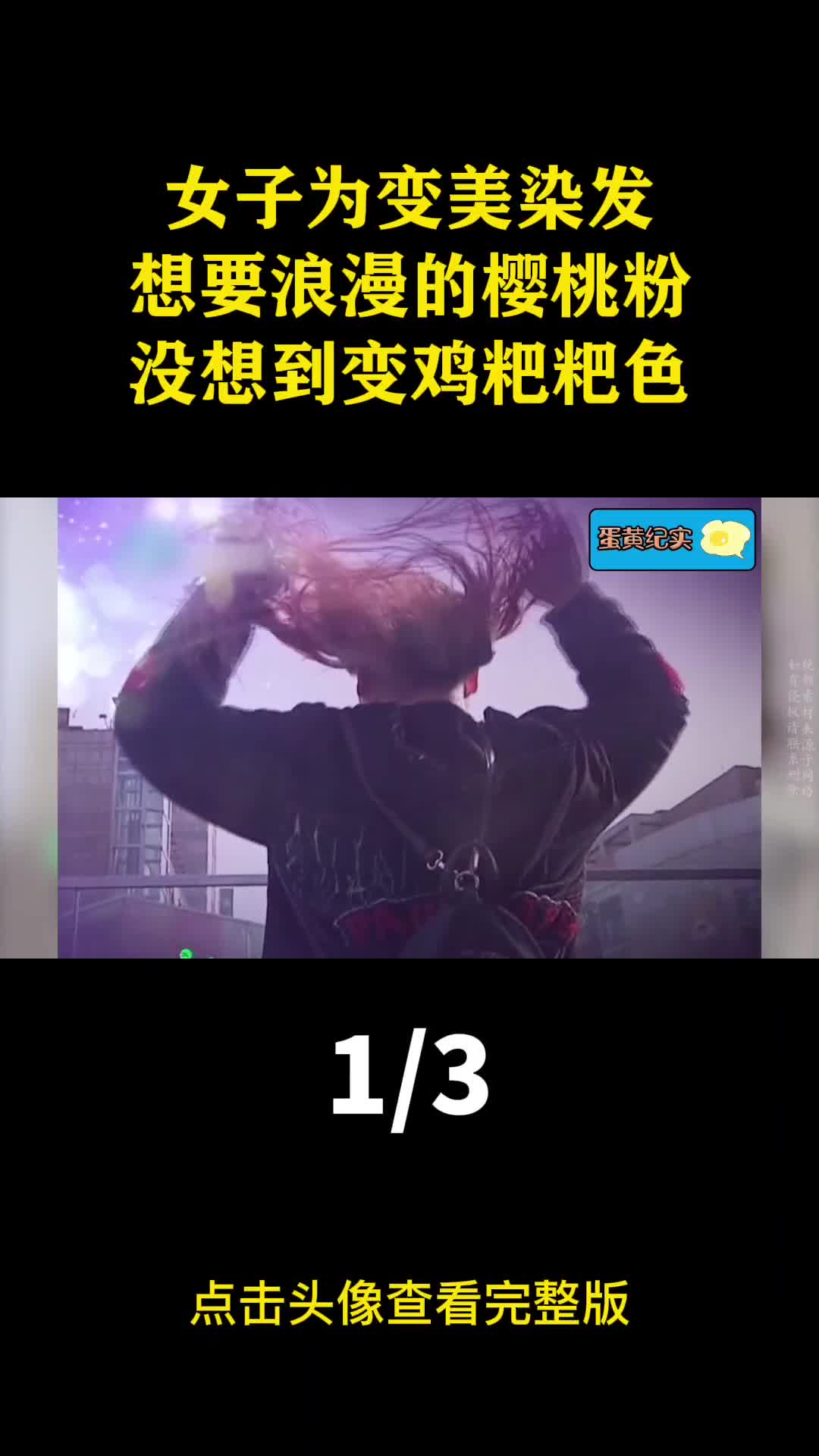 女子花一千多染发,樱花粉竟变土黄色,走在路上像火鸡