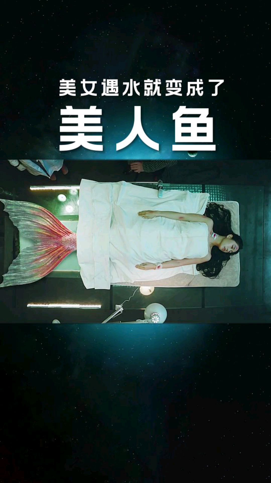 美女遇水就变成了美人鱼!