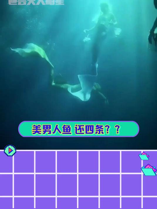 我的人鱼夫君颜值流水席