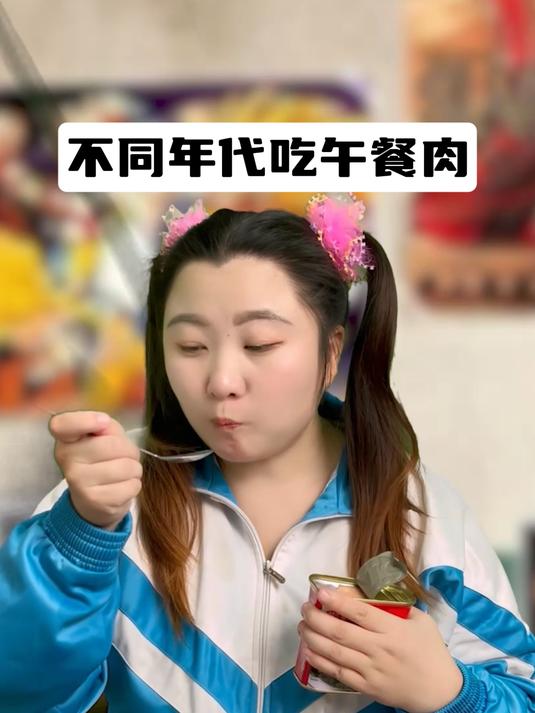 不同年代吃午餐肉:吃午餐肉还要学历史?大家看懂其中暗讽了吗?
