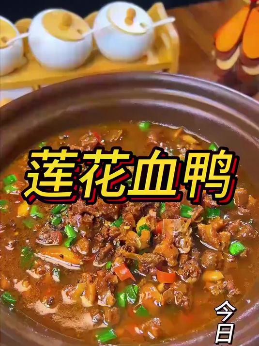 今日作业莲花血鸭，重点：喜欢吃烂的高压锅上气5分钟，鸭子剁小块一点容易入味#莲花血鸭#