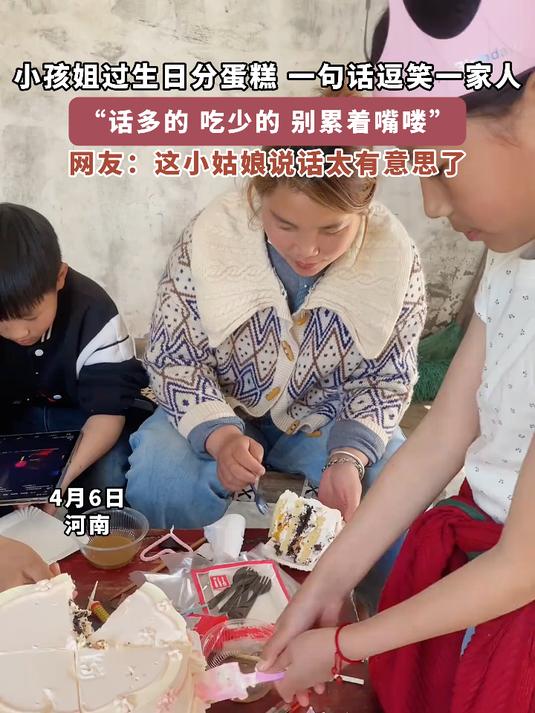 小孩姐过生日分蛋糕 一句话逗笑一家人,“话多吃少别累着嘴喽”