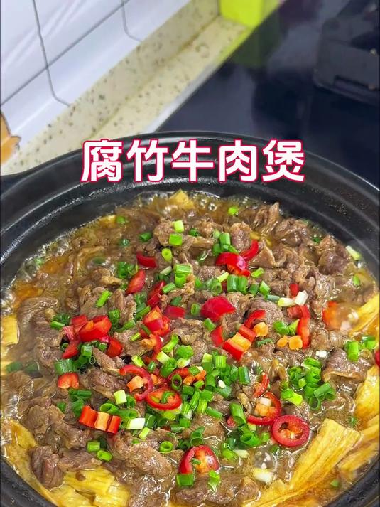 砂锅牛肉腐竹煲像我这样做既简单又美味，大家快做起来