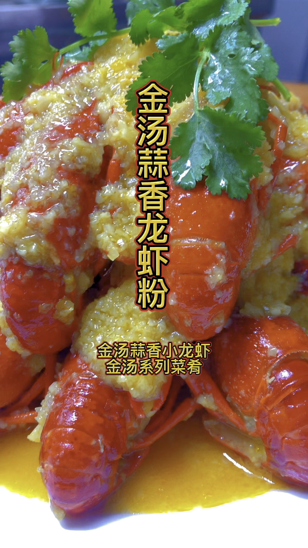 金汤蒜香龙虾粉