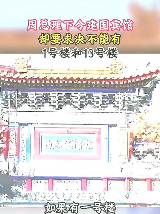 建造钓鱼台国宾馆，周总理却提出特殊要求，不能有1号楼和13号楼