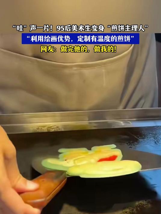 “哇”声一片！美术生变身“煎饼主理人”网友：做完他的做我的