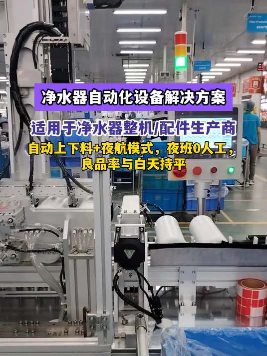 净水器自动化设备解决方案