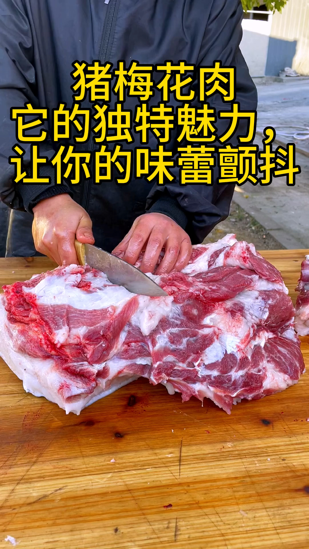 猪梅花肉,即猪的上肩肉,是猪身上最嫩的部位之一。