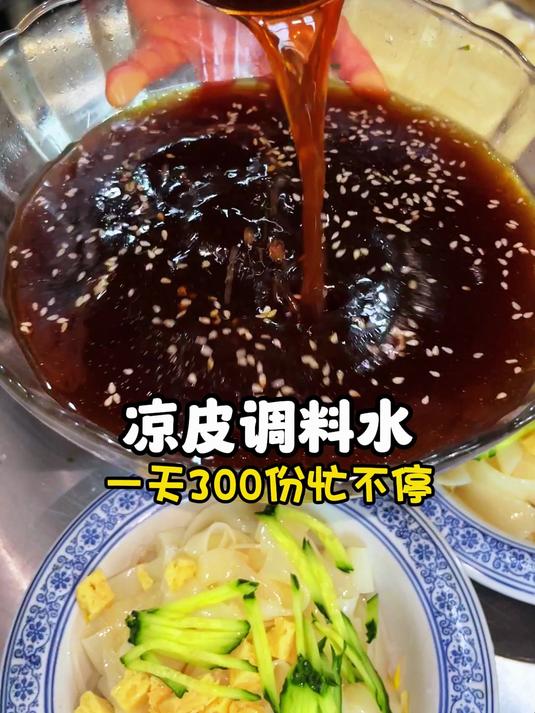 凉皮调料水一天300份忙不停