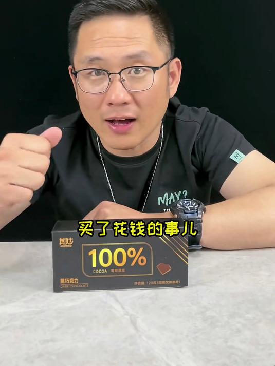 纯黑巧克力 真苦啊 比初恋都苦